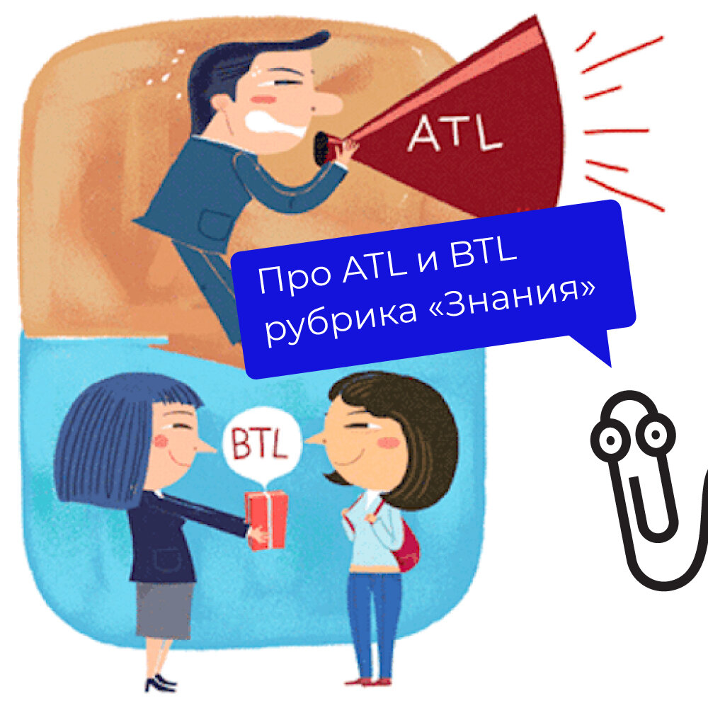 Atl btl. ATL BTL маркетинг. BTL ATL TTL реклама. ATL И BTL инструменты.