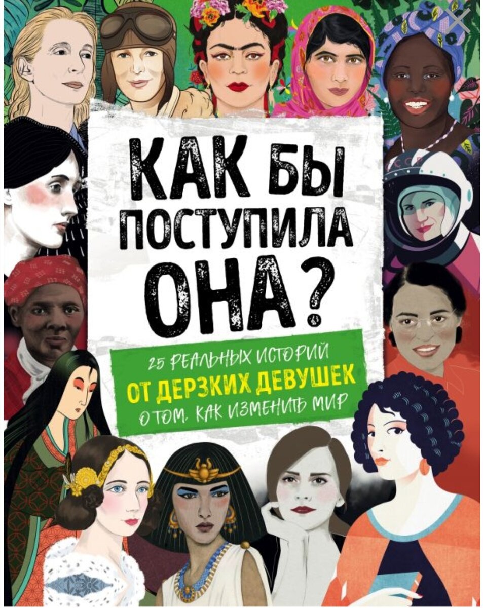 Как бы поступила она?»: 25 реальных историй от дерзких девушек о том, как  изменить мир | ДЕТИ и КНИГИ | Дзен