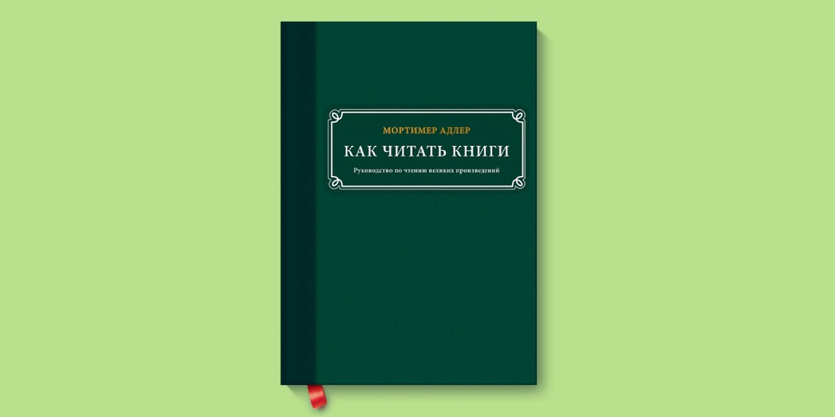 Мортимер Адлер - " КАК ЧИТАТЬ КНИГИ"