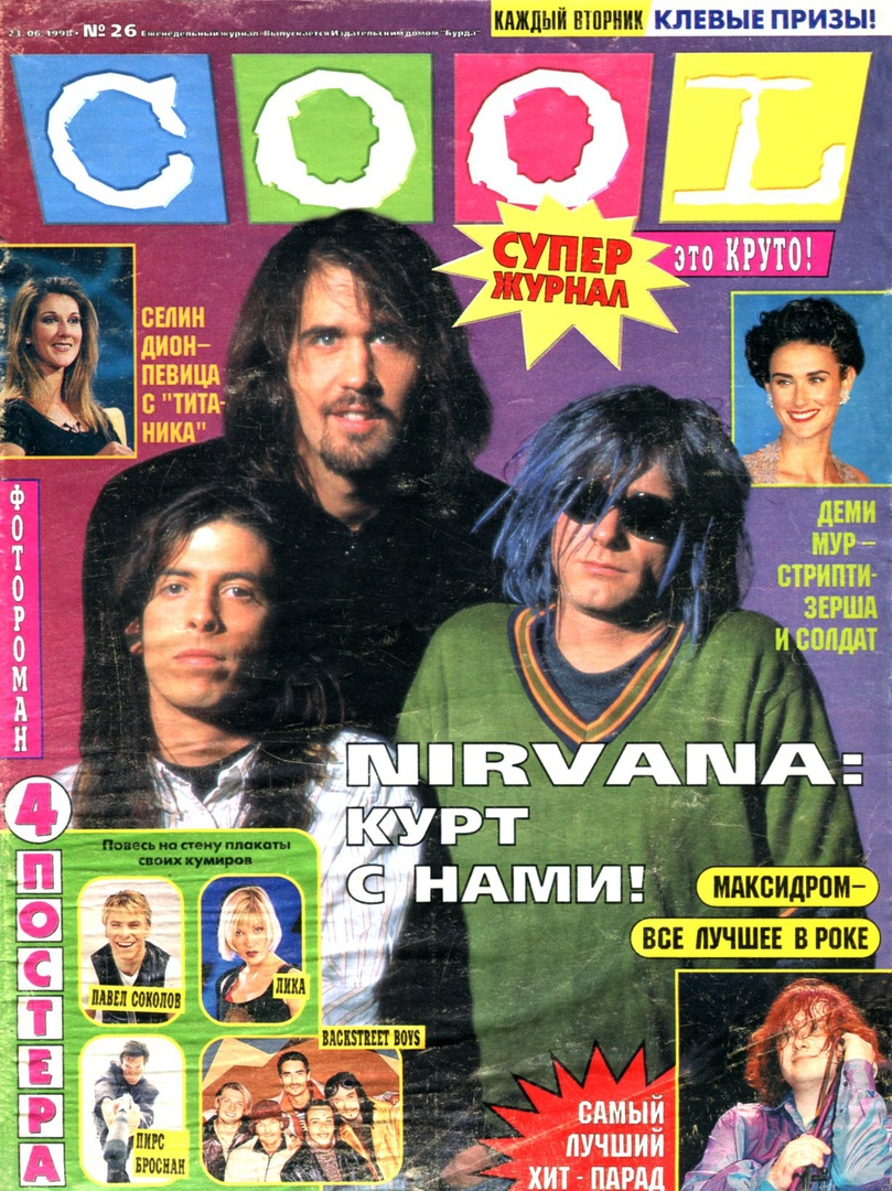 These magazines. Журнал cool 1998. Обложки журнала cool 90-х годов. Молодёжные журналы 90-х. Постеры из журналов.