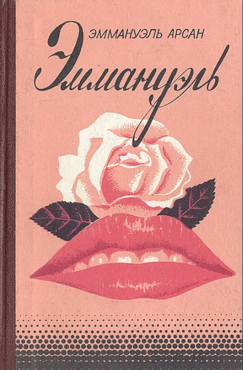 Читать книгу эммануэль с картинками