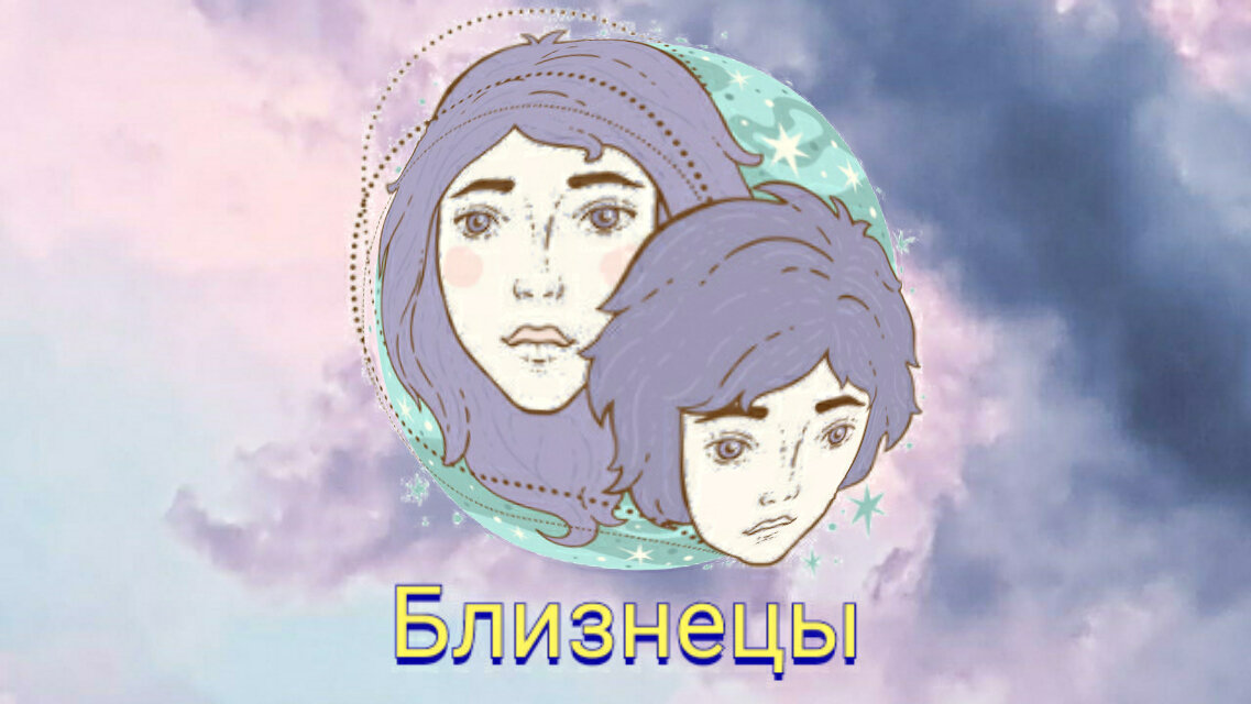 Близнецы ( 21 мая – 20 июня)