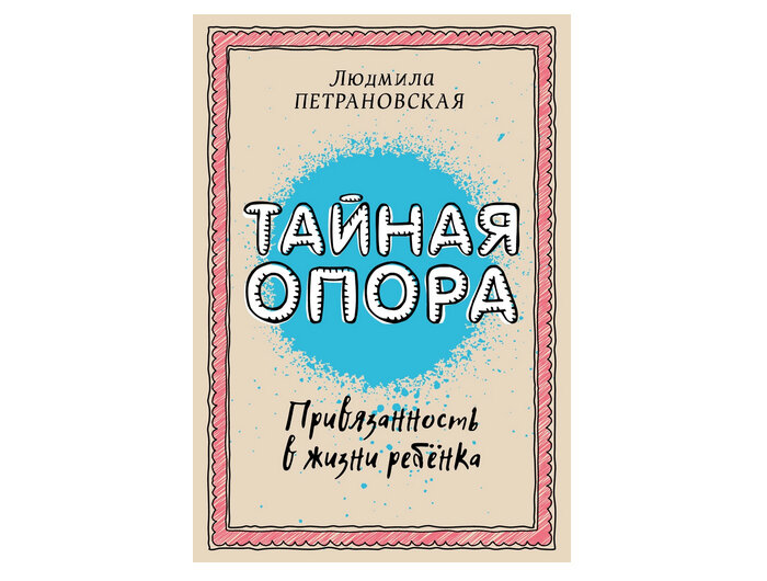 «Тайная опора. Привязанность в жизни ребёнка»