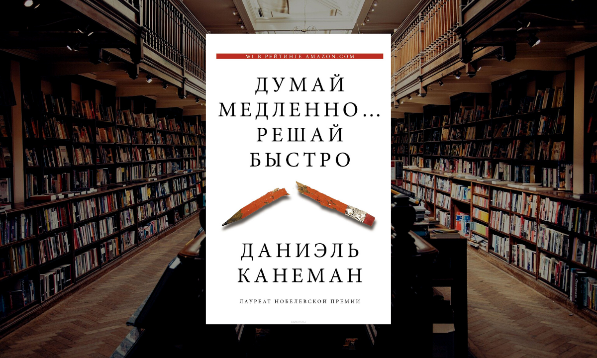 Быстро решать. Дэниел Канеман думай медленно решай быстро. Даниэль Канеман «думай медленно… Решай быстро», 2017. Книга думай медленно решай быстро. Даниэль Канеман книги