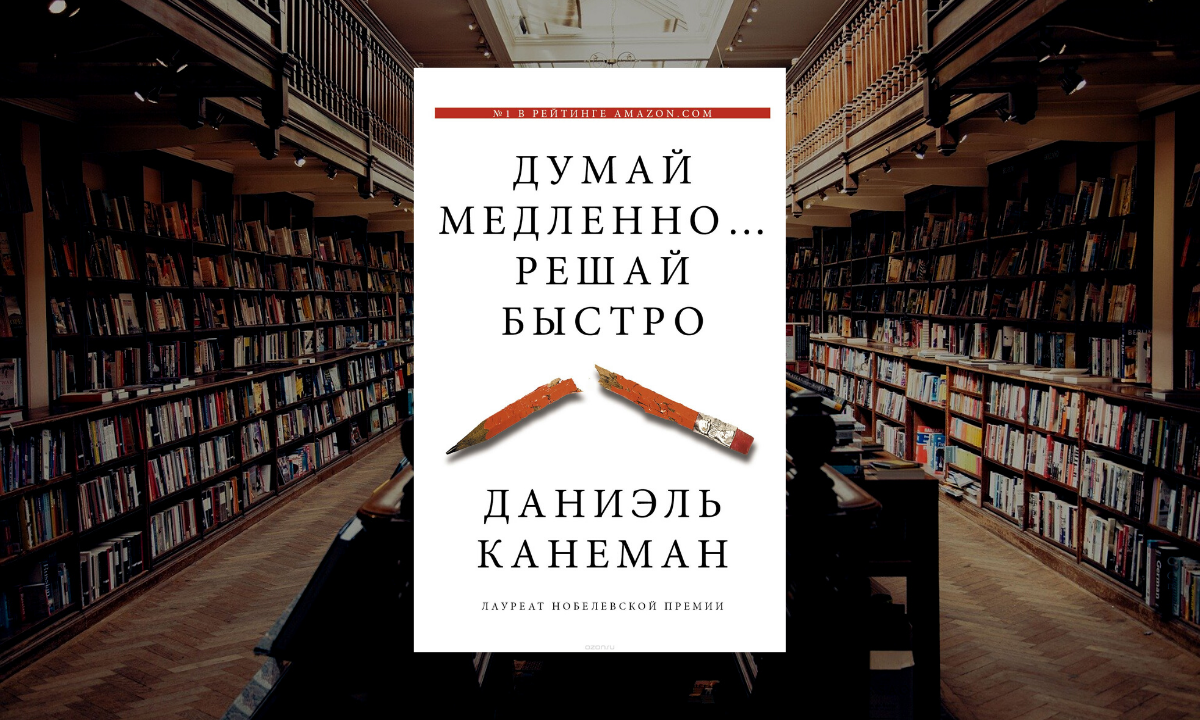 Думай быстро решай. Дэниел Канеман думай медленно решай быстро. Даниэль Канеман «думай медленно… Решай быстро», 2017. Книга думай медленно решай быстро. Даниэль Канеман книги.