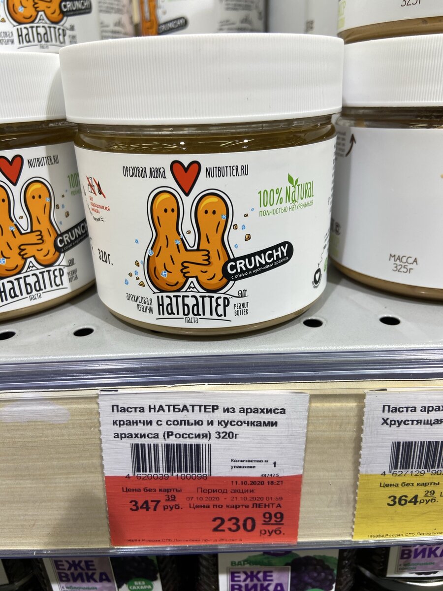 Натбаттер, в составе только арахис и соль. Цена за 100 г - 72 руб по акции /108 рублей без акции