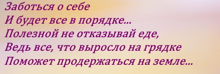 Организму требуются витамины, а сердцу - чувства и эмоции.