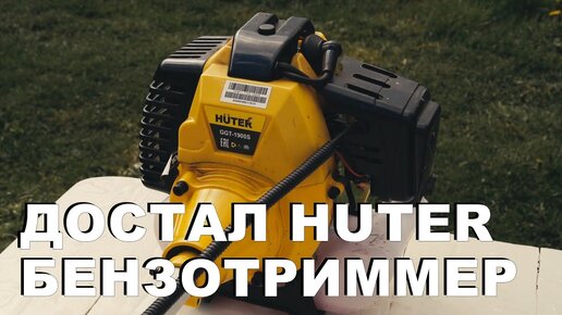 Решил достать бензотриммер Huter ggt 1900S, меняю леску, кошу.