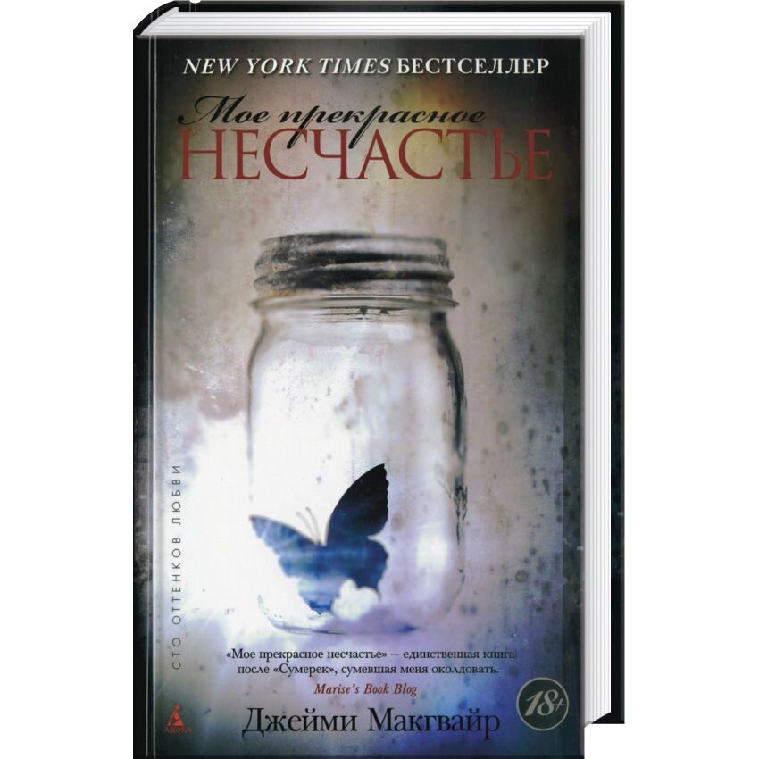 Его маленькое не счастье. Его маленькое не счастье. Моё прекрасное несчастье джейми макгвайр. Его маленькое не счастье. Его маленькое не счастье.