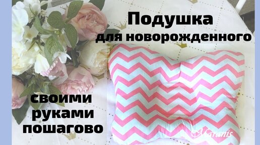 Подушки для новорожденных своими руками