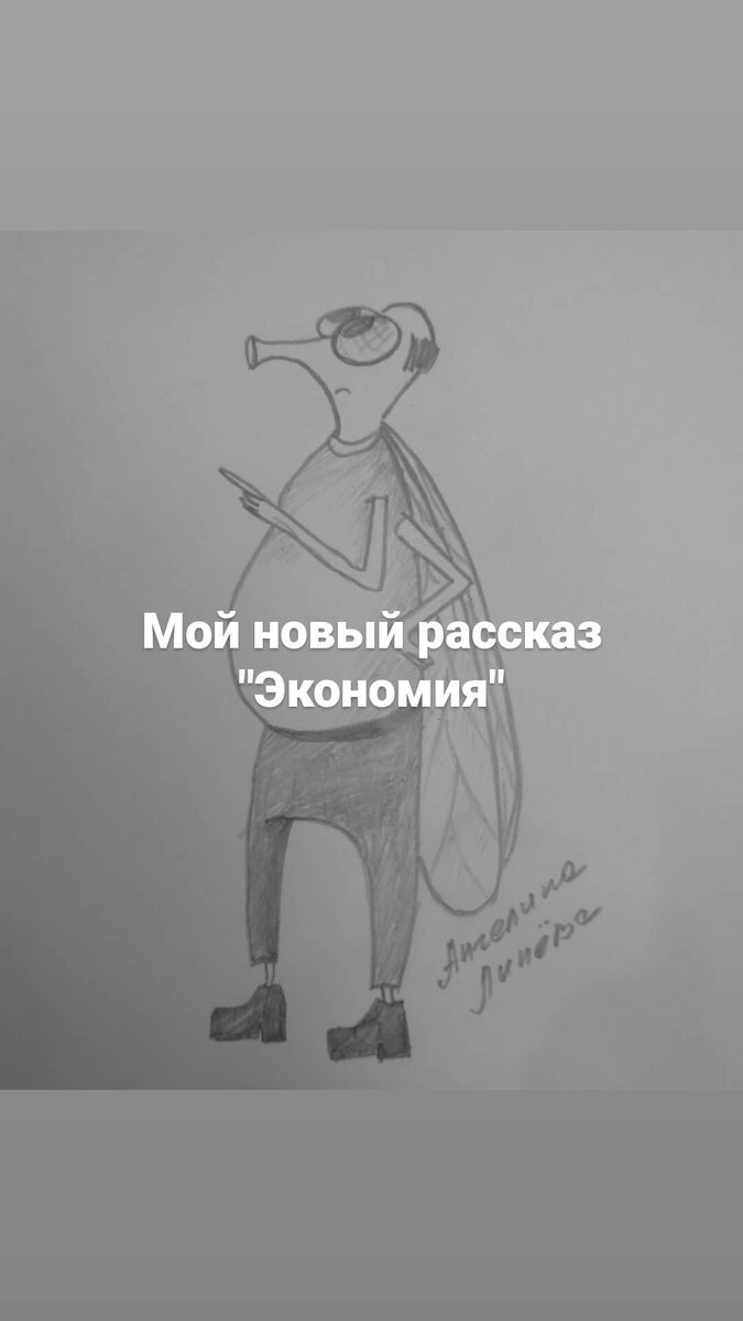 Мой рассказ "Экономия" -Ой, браточки, скажу я вам, нелегко нынче нашему брату прожить без экономии! Так то оно так, да только мера важна, без нее благодетельницы, никуда! Так, вот и с нашим кладовщиком история приключилась, ни дать ни взять фельетон!- рассказывал муха Иван Дмитриевич, своим коллегам.- А, дело вот в чём! Идея экономии мухе Петру Григоричу, пришла ещё в детстве и прочно прописалась в его сознании и чем старше он становился, тем большую жилплощадь она занимала в его голове. Ну, жил себе и жил, а тут с катушек съехал совсем, говорит одному жить стало накладно, не выгодно выходит в конце месяца! А, вот ежели с кем квадратные метры поделить, да и коммунальный платёж разделить, тогда говорит, денежки считать приятнее будет, ибо их в разы прибавится! Про женидьбу Петряй посчитал, там говорит, обмешуриться можно, да так что пойдёшь вдоль по "зелёной" улице с протянутой лапой! Там говорит дело мутное, будет ли супружница получку иметь непонятно, а если детишек удумает, то его и вовсе никто спрашивать не станет, сколько и когда, а они за проживание платить не станут, убыток один! Так, что придумал Петяй жильца пригласить, потом посчитал по квадратным метрам и пригласил ещё четверых! Ага! Заехали, живут. В первую ночь проснулся хозяин от недозволитеного теплого воздуха, прыгнул с кровати, глядь, а вентеля на батареях открыты на всю катушку! Ах, ты ж блошины потроха! Петяй кричит, скандалит, цифрами ругается, в морду жильцам бумажками тычит, лапы все отшиб об пол топотать! Ох, ты жабий пупырь! Слышит в ванной кто-то портки стирает средь ночи! Утюг паром пышет, нахалы рубашечку гладить наладили! Он, в крик, хрипит за калькулятор хватается! Да, что ж за напасть и на кухне лампочка светит ярче солнца небесного и бесплатного! В кастрюльке каша кипит, газ потребляет, а у ней баба стоит нахалка, ухмыляется! Он в панике стал убытки подсчитывать, плату на перёд требовать!- И, что он?- Полетел в управляющую компанию "ЖилМух", за квитанцией, а по пути его жаба слопала!  #юмор#смешныерассказы#https://www.instagram.com/p/CHu09GWFm1J/?igshid=1rqtpmgi36qlt