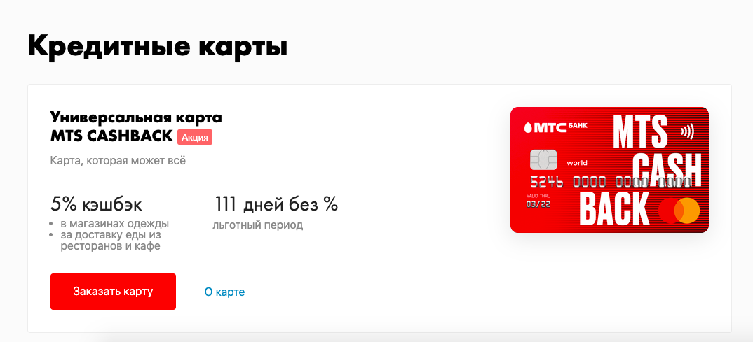 Кредитная карта мтс банка 111. Дебетовая карта МТС Cash back. Карта МТС кэшбэк. Универсальная карта МТС кэшбэк. Дебетовая карта МТС кэшбэк.