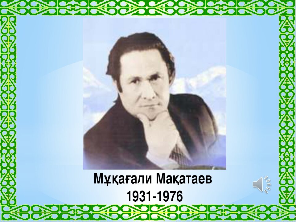 Мұқағали Мақатаев