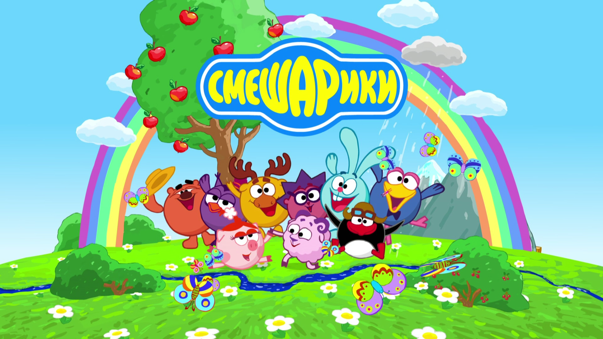 Кадр из заставки мультсериала «Смешарики»