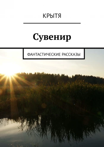 Крытя, фантастический рассказ "Сувенир"