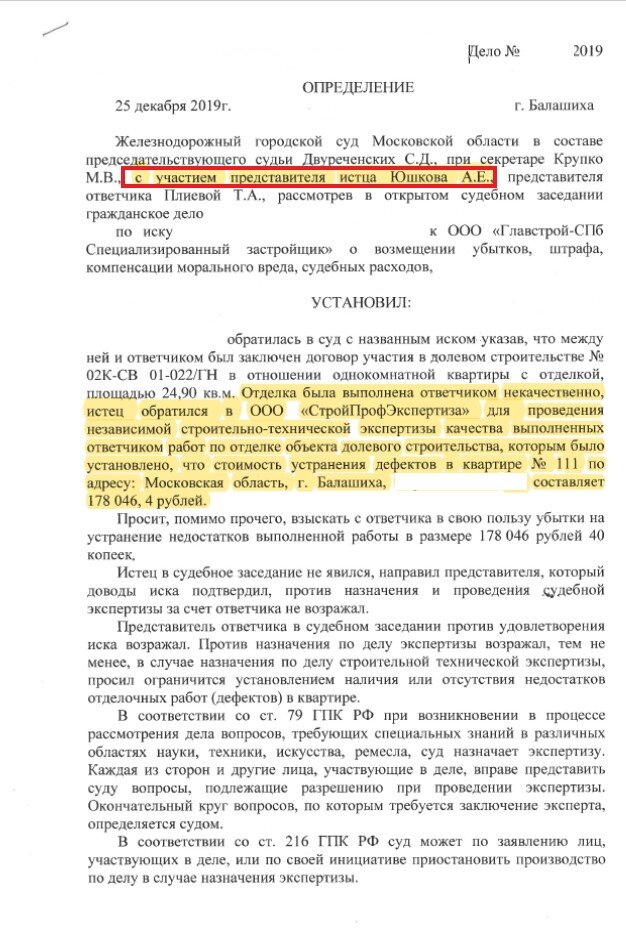 Определение суда о назначении судебной экспертизы качества отделки от Застройщика.