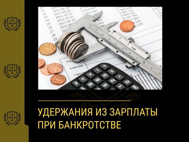 Удержания из заработной платы могут быть.