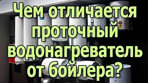 Проточный водонагреватель и бойлер Отличия накопительного водонагревателя от проточного.