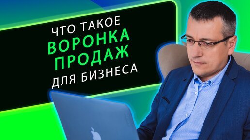 Что такое воронка продаж B2B