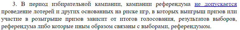 Пункт 3 статьи 56 Федерального закона от 12.06.2002 № 67-ФЗ "Об основных гарантиях избирательных прав и права на участие в референдуме граждан Российской Федерации"