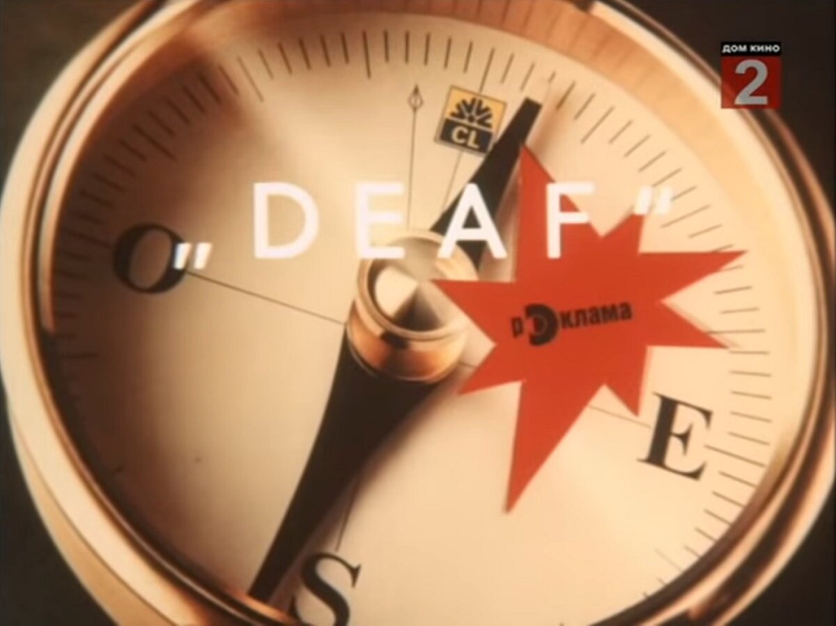 "Наушники фирмы DEAF - это оазис в пустыне дефицита!" - сообщает голос за кадром.