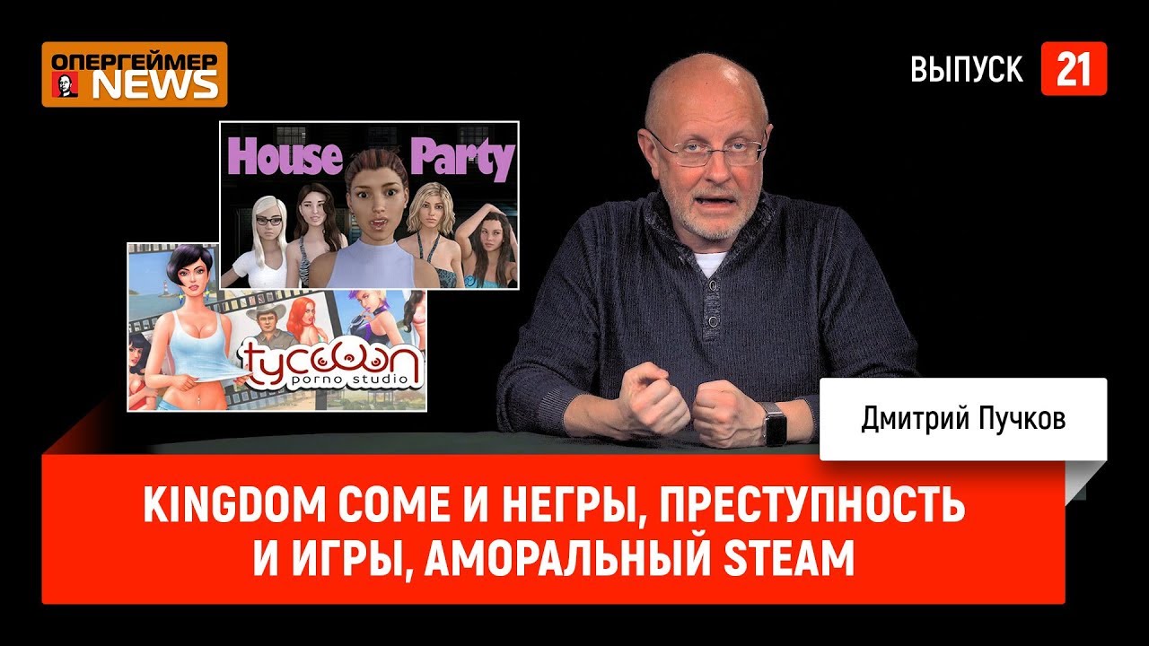 Kingdom Come и негры, преступность и игры, аморальный Steam