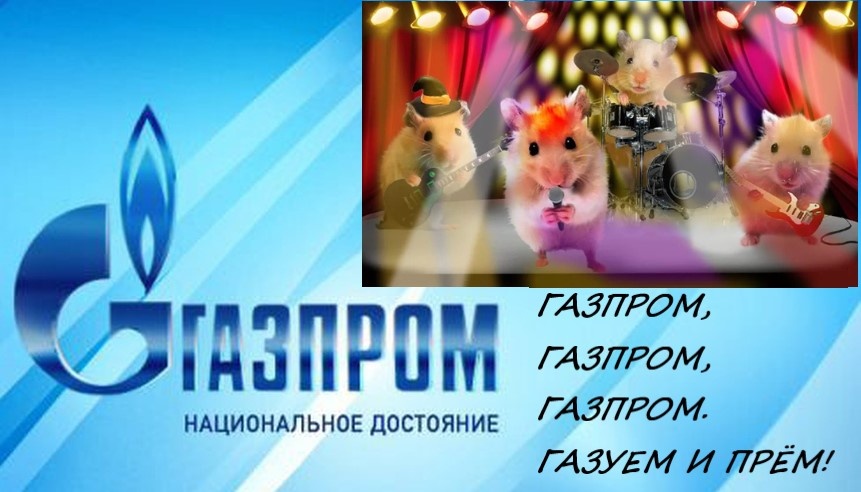 Вперед Газпром!
