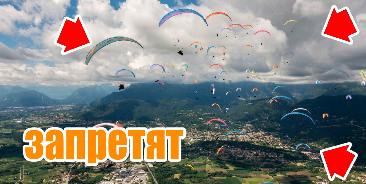 Парапланы могут запретить!