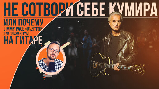 下载视频: Не сотвори себе кумира или почему Jimmy Page из Led Zeppelin так плохо играет на гитаре?