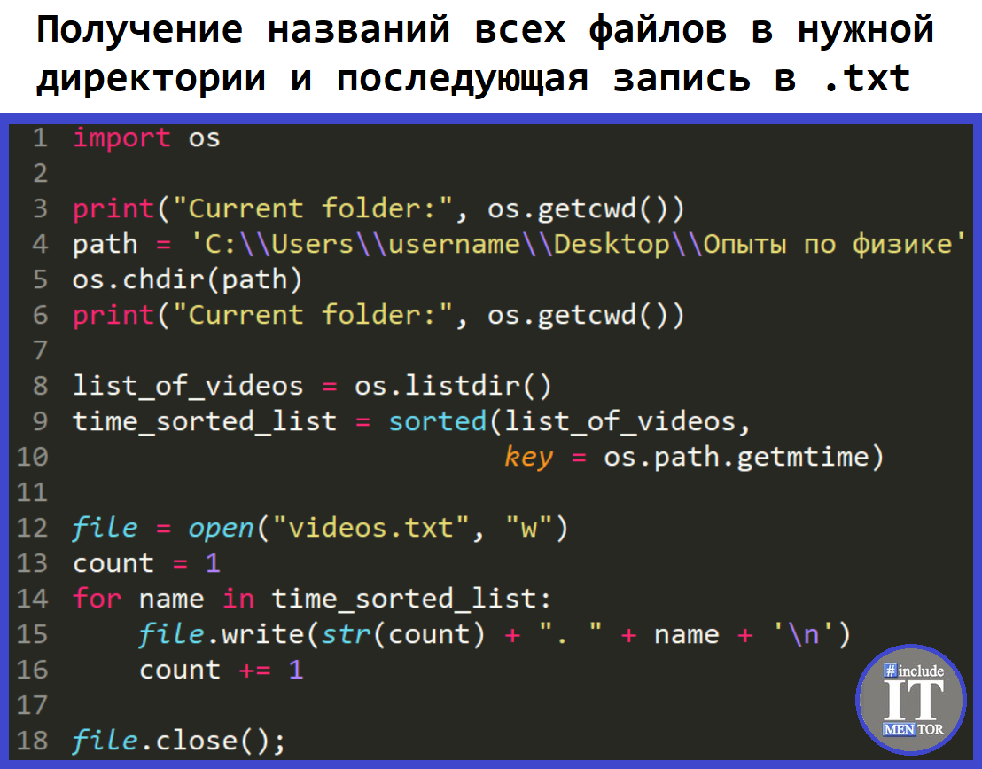 Как перенести названия всех файлов текущей директории в текстовый файл .txt  в Python? | Репетитор IT mentor | Дзен