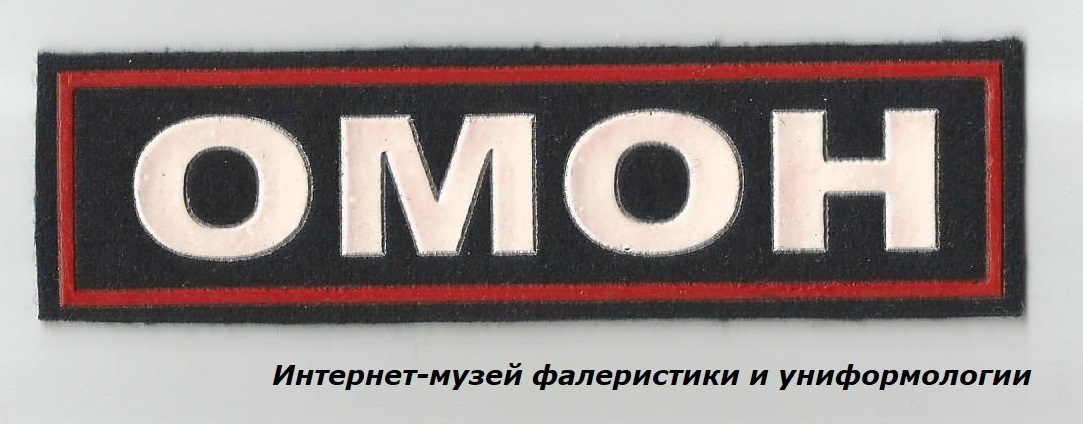 Нагрудная нашивка подразделений ОМОН образца 2011 года