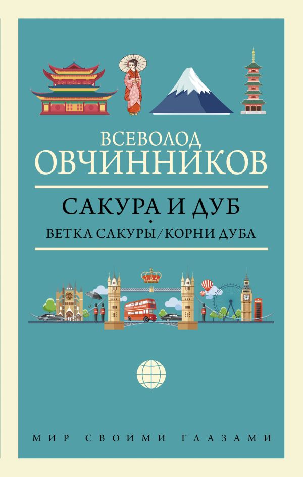 Сакура и дуб. Ветка сакуры. Корни дуба