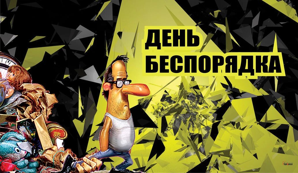 День беспорядка. Иллюстрация: «Курьер.Среда»