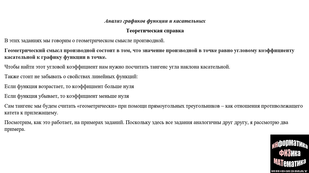 Задания на анализ графиков функций и касательной в №6 ЕГЭ по математике  профильный уровень. Теоретический и практический разбор | In ФИЗМАТ | Дзен