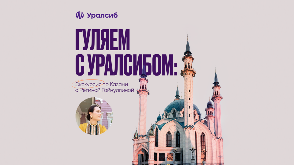 Гуляем с Уралсибом: экскурсия по Казани с Региной Гайнуллиной | Команда  Уралсиба | Дзен