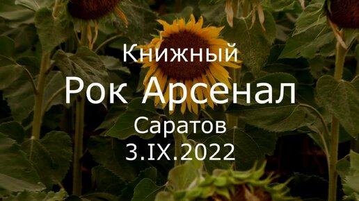 С.В. Савельев. Книжный Рок Арсенал - [20220915]