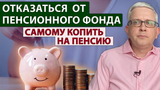 Tải video: Возможно ли избавиться от Пенсионного фонда и самим распоряжаться своими пенсионными накоплениями?