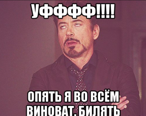 Картинка кто виноват