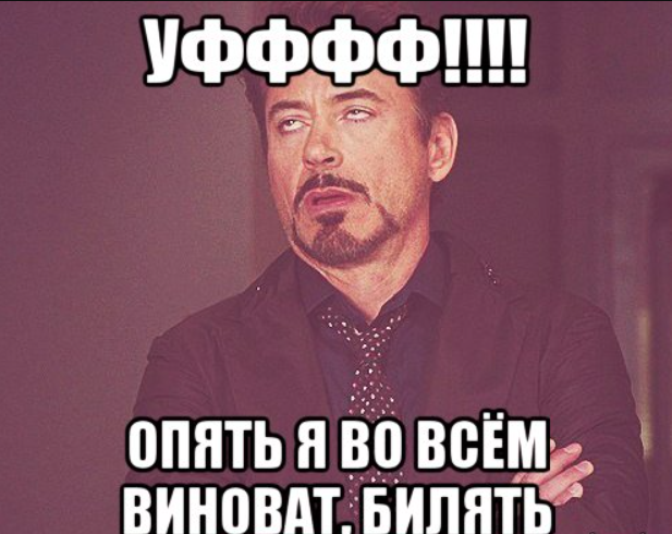 Виновато сказал. Я во всем виновата. Ты во всем виноват. Во всём виноват я. Опять я виноват.