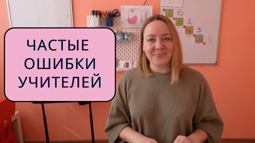 Ошибки учителей английского при преподавании детям