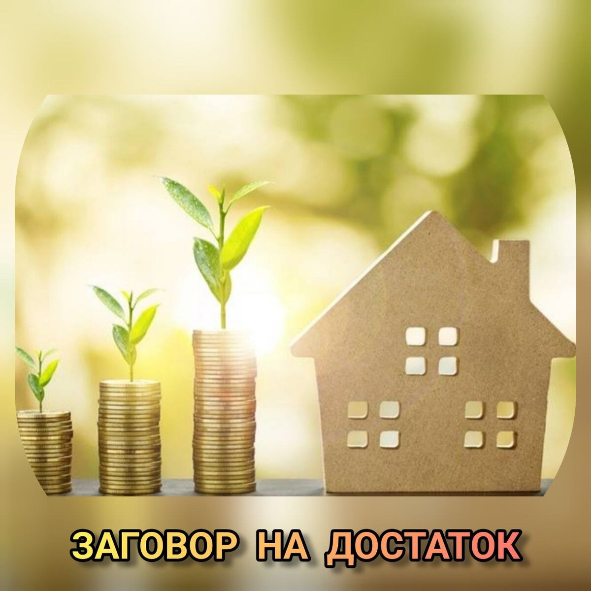 💰ЗАГОВОР НА ДОСТАТОК💰 | Карина Таро | Дзен