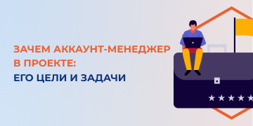 В последнее время в России все популярнее становится профессия account-менеджер. Однако далеко не все понимают, для чего он нужен. Большинство думает, что account-менеджер – это еще одна версия продажника и его главной задачей является продажа услуг. На самом деле все далеко не так. Специалисты маркетингового агентства «Косатка Маркетинг» расскажут подробнее, кто же такие account-менеджеры, почему они обязательно должны быть в каждом проекте, каковы их задачи и цели.
