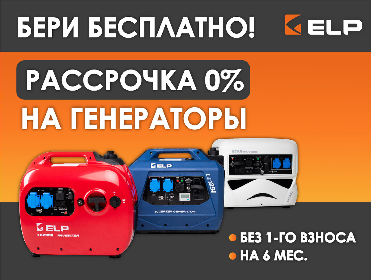 Генераторы ELP 