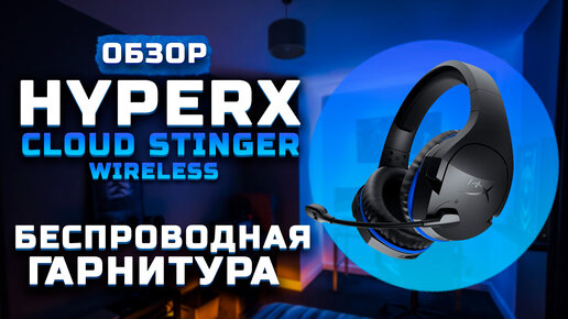 Четкие беспроводные наушники! | Обзор HyperX Cloud Stinger Wireless (+Тест звука)