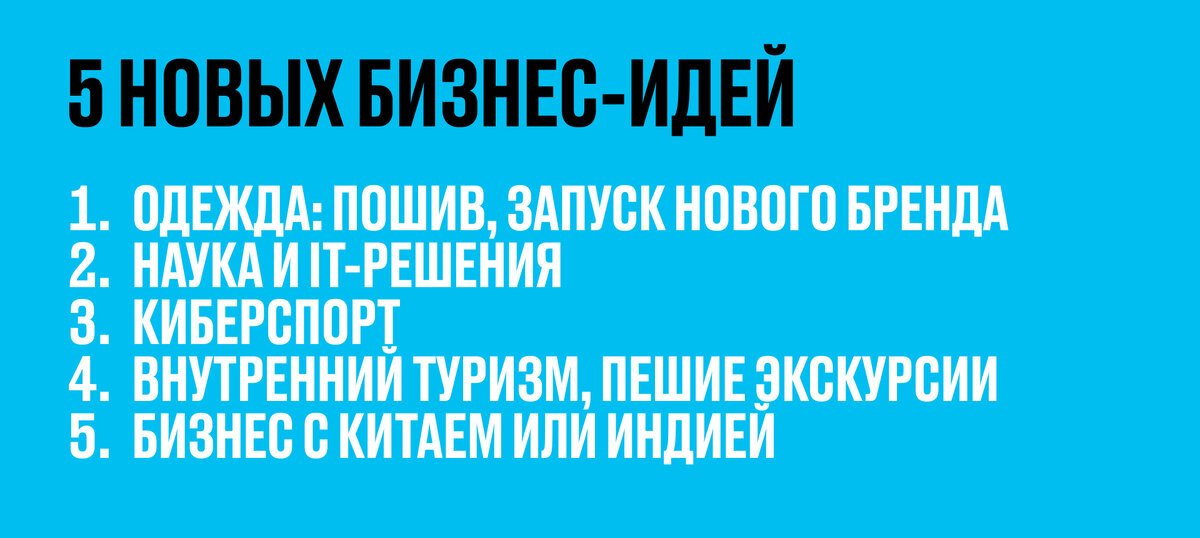 Перечислять можно долго. Откуда вообще берутся идеи для бизнеса? Расскажем об этом далее
