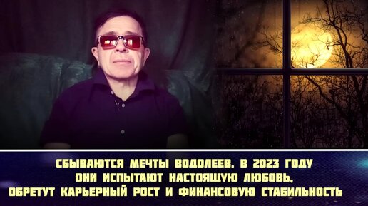 Сбываются мечты Водолеев. В 2023 году они испытают настоящую любовь, обретут карьерный рост и финансовую стабильность