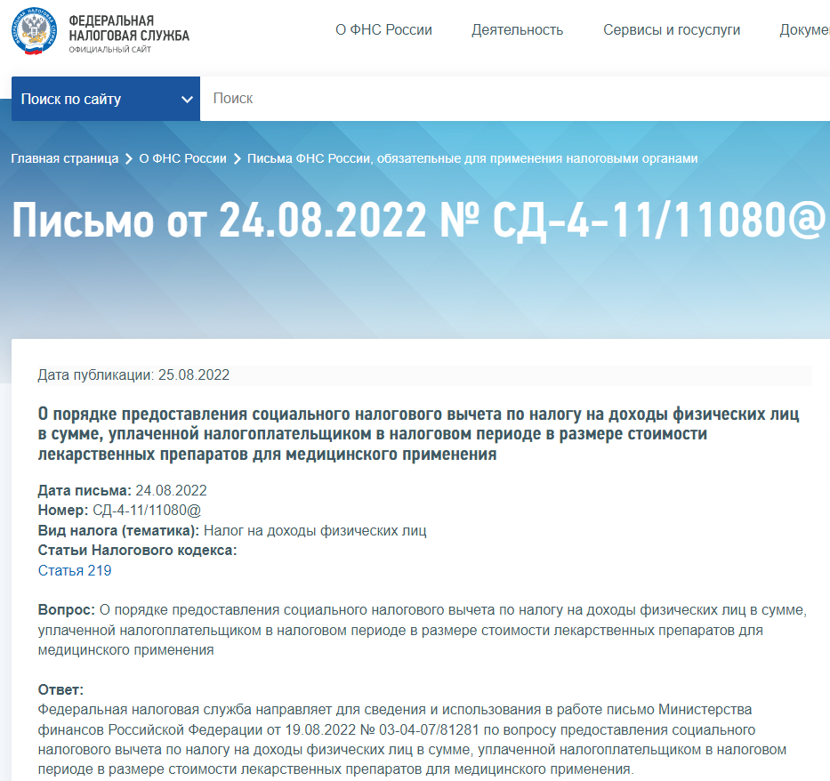 Налоговый вычет по НДФЛ на покупку лекарств. Письмо Минфина РФ от  19.08.2022 № 03-04-07/81281 | НиХаЧуХа | Дзен