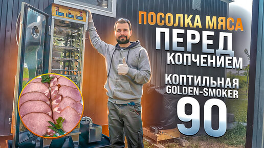 Общие рекомендации к просолу любого мяса / Коптильня Golden-Smoker 90 / Сыроварня Елисеевых / Крафтовый сыр и продукты