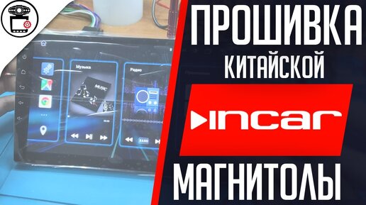 Прошивка китайской магнитолы Incar DTA2-7709U-4. | Михаил Плюско | Дзен