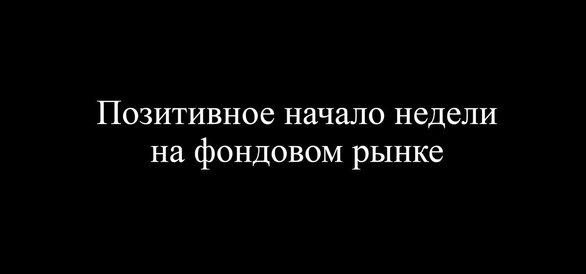 Вечер понедельника на фондовом рынке России (07.11.2022г)